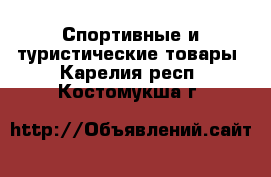  Спортивные и туристические товары. Карелия респ.,Костомукша г.